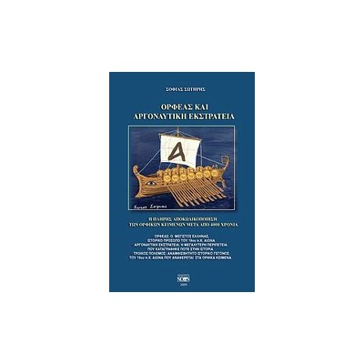 ΟΡΦΕΑΣ ΚΑΙ ΑΡΓΟΝΑΥΤΙΚΗ ΕΚΣΤΡΑΤΕΙΑ Η ΠΛΗΡΗΣ ΑΠΟΚΩΔΙΚΟΠΟΙΗΣΗ ΤΩΝ ΟΡΦΙΚΩΝ ΚΕΙΜΕΝΩΝ ΜΕΤΑ ΑΠΟ 4.000 ΧΡΟΝΙΑ