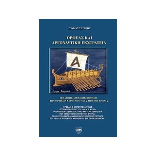 ΟΡΦΕΑΣ ΚΑΙ ΑΡΓΟΝΑΥΤΙΚΗ ΕΚΣΤΡΑΤΕΙΑ Η ΠΛΗΡΗΣ ΑΠΟΚΩΔΙΚΟΠΟΙΗΣΗ ΤΩΝ ΟΡΦΙΚΩΝ ΚΕΙΜΕΝΩΝ ΜΕΤΑ ΑΠΟ 4.000 ΧΡΟΝΙΑ