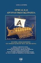 ΟΡΦΕΑΣ ΚΑΙ ΑΡΓΟΝΑΥΤΙΚΗ ΕΚΣΤΡΑΤΕΙΑ Η ΠΛΗΡΗΣ ΑΠΟΚΩΔΙΚΟΠΟΙΗΣΗ ΤΩΝ ΟΡΦΙΚΩΝ ΚΕΙΜΕΝΩΝ ΜΕΤΑ ΑΠΟ 4.000 ΧΡΟΝΙΑ