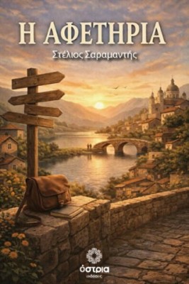 Η ΑΦΕΤΗΡΙΑ