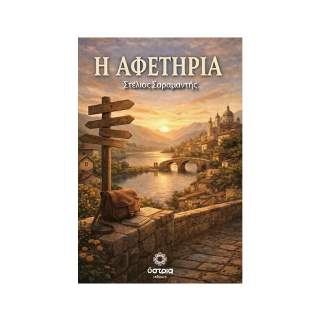 Η ΑΦΕΤΗΡΙΑ