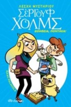 ΛΕΣΧΗ ΜΥΣΤΗΡΙΟΥ ΣΕΡΓΟΥΦ ΧΟΛΜΣ 8: ΒΟΗΘΕΙΑ, ΠΟΝΤΙΚΙΑ!