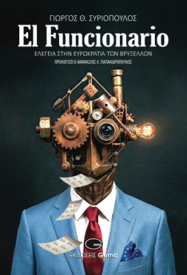 EL FUNCIONARIO : ΕΛΕΓΕΙΑ ΣΤΗΝ ΕΥΡΩΚΡΑΤΙΑ ΤΩΝ ΒΡΥΞΕΛΛΩΝ