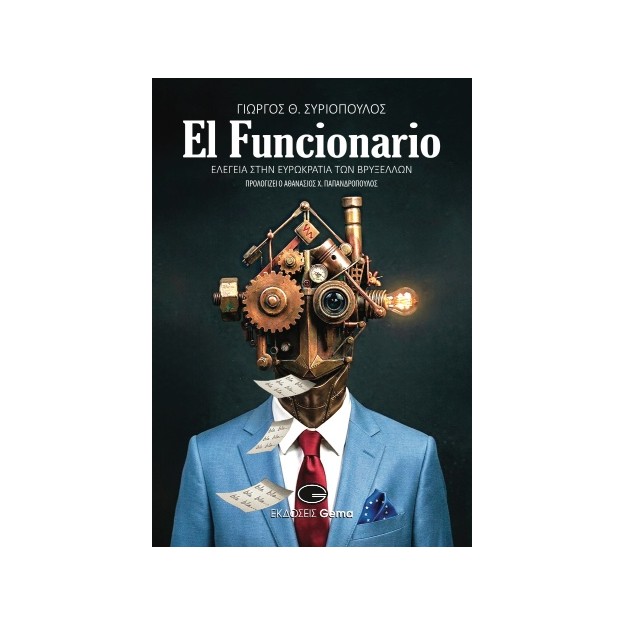 EL FUNCIONARIO : ΕΛΕΓΕΙΑ ΣΤΗΝ ΕΥΡΩΚΡΑΤΙΑ ΤΩΝ ΒΡΥΞΕΛΛΩΝ