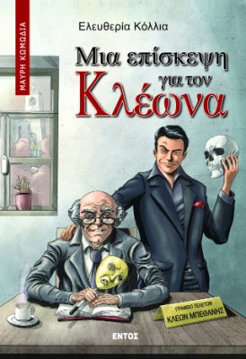 ΜΙΑ ΕΠΙΣΚΕΨΗ ΓΙΑ ΤΟΝ ΚΛΕΩΝΑ