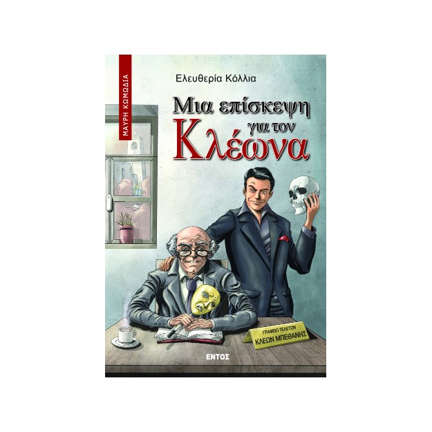 ΜΙΑ ΕΠΙΣΚΕΨΗ ΓΙΑ ΤΟΝ ΚΛΕΩΝΑ