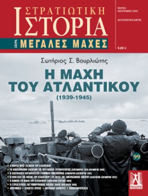 ΣΤΡΑΤΙΩΤΙΚΗ ΙΣΤΟΡΙΑ : Η ΜΑΧΗ ΤΟΥ ΑΤΛΑΝΤΙΚΟΥ (1939 - 1945)