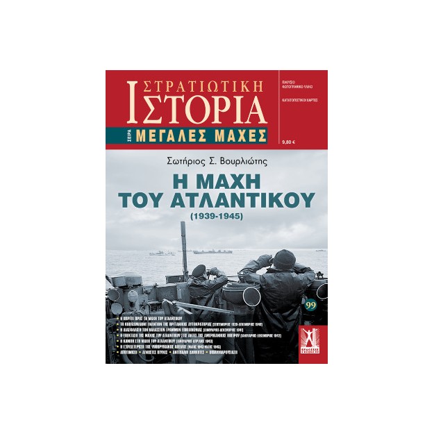 ΣΤΡΑΤΙΩΤΙΚΗ ΙΣΤΟΡΙΑ : Η ΜΑΧΗ ΤΟΥ ΑΤΛΑΝΤΙΚΟΥ (1939 - 1945)
