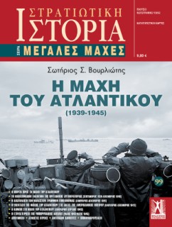 ΣΤΡΑΤΙΩΤΙΚΗ ΙΣΤΟΡΙΑ : Η ΜΑΧΗ ΤΟΥ ΑΤΛΑΝΤΙΚΟΥ (1939 - 1945)