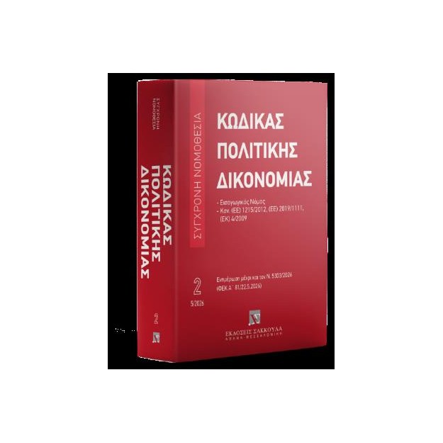 ΚΩΔΙΚΑΣ ΠΟΛΙΤΙΚΗΣ ΔΙΚΟΝΟΜΙΑΣ (ΜΕΧΡΙ ΚΑΙ ΤΟΝ Ν. 5303/2026