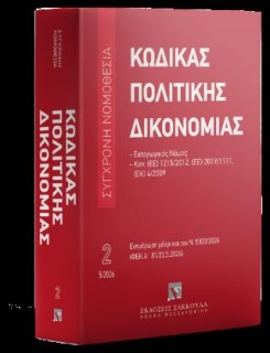 ΚΩΔΙΚΑΣ ΠΟΛΙΤΙΚΗΣ ΔΙΚΟΝΟΜΙΑΣ (ΜΕΧΡΙ ΚΑΙ ΤΟΝ Ν. 5303/2026