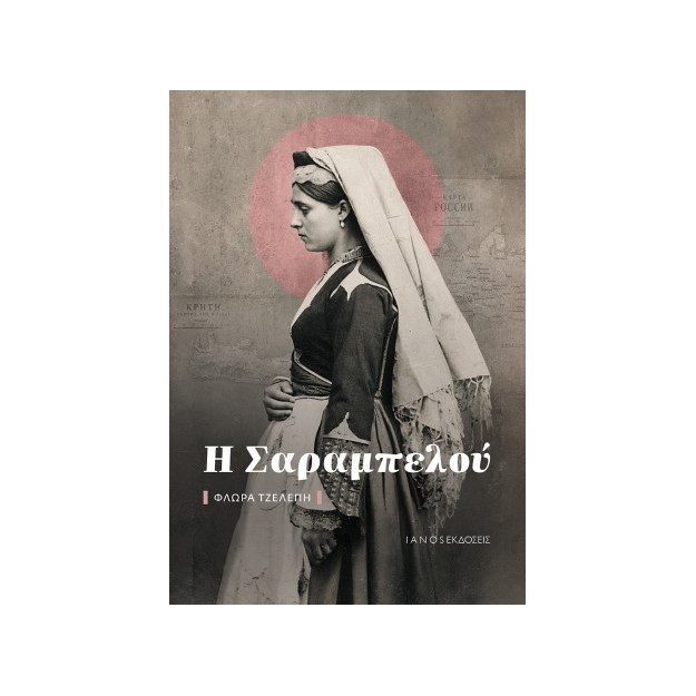 Η ΣΑΡΑΜΠΕΛΟΥ