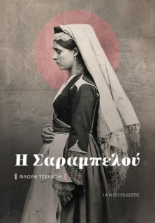 Η ΣΑΡΑΜΠΕΛΟΥ