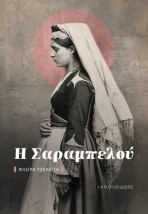 Η ΣΑΡΑΜΠΕΛΟΥ