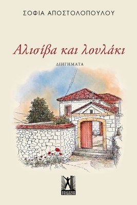 ΑΛΙΣΙΒΑ ΚΑΙ ΛΟΥΛΑΚΙ