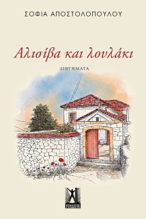 ΑΛΙΣΙΒΑ ΚΑΙ ΛΟΥΛΑΚΙ