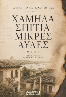 ΧΑΜΗΛΑ ΣΠΙΤΙΑ, ΜΙΚΡΕΣ ΑΥΛΕΣ 1912 - 1917 ΘΕΣΣΑΛΟΝΙΚΗ, ΜΝΗΜΗ ΚΑΙ ΣΤΑΧΤΗ