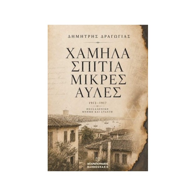 ΧΑΜΗΛΑ ΣΠΙΤΙΑ, ΜΙΚΡΕΣ ΑΥΛΕΣ 1912 - 1917 ΘΕΣΣΑΛΟΝΙΚΗ, ΜΝΗΜΗ ΚΑΙ ΣΤΑΧΤΗ