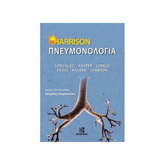 HARROSON ΠΝΕΥΜΟΝΟΛΟΓΙΑ