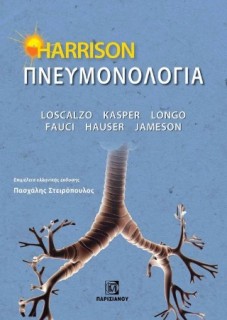 HARROSON ΠΝΕΥΜΟΝΟΛΟΓΙΑ