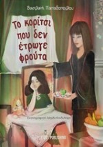 ΤΟ ΚΟΡΙΤΣΙ ΠΟΥ ΔΕΝ ΕΤΡΩΓΕ ΦΡΟΥΤΑ