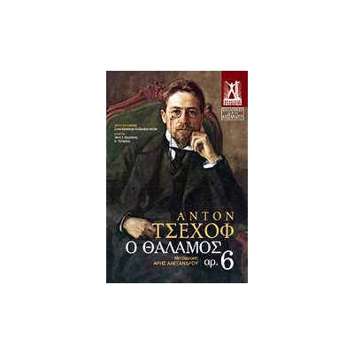 Ο ΘΑΛΑΜΟΣ ΑΡ. 6