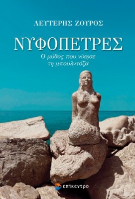 Νυφόπετρες