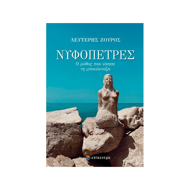 Νυφόπετρες