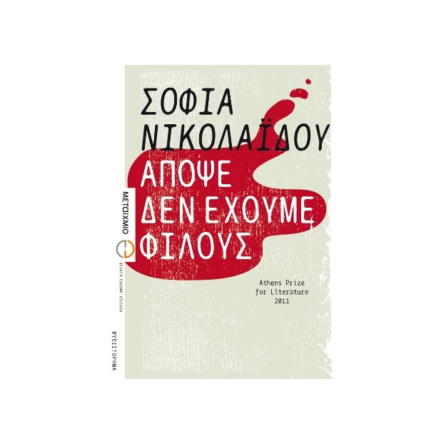 ΑΠΟΨΕ ΔΕΝ ΕΧΟΥΜΕ ΦΙΛΟΥΣ