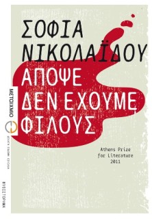 ΑΠΟΨΕ ΔΕΝ ΕΧΟΥΜΕ ΦΙΛΟΥΣ