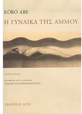 Η ΓΥΝΑΙΚΑ ΤΗΣ ΑΜΜΟΥ 2Η ΕΚΔΟΣΗ