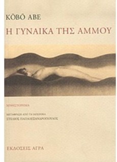 Η ΓΥΝΑΙΚΑ ΤΗΣ ΑΜΜΟΥ 2Η ΕΚΔΟΣΗ