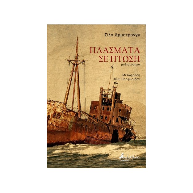 ΠΛΑΣΜΑΤΑ ΣΕ ΠΤΩΣΗ