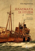 ΠΛΑΣΜΑΤΑ ΣΕ ΠΤΩΣΗ