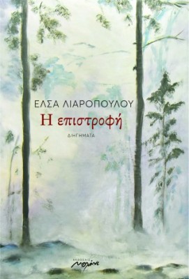 Η ΕΠΙΣΤΡΟΦΗ