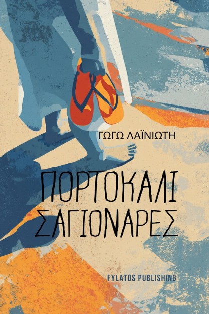 ΠΟΡΤΟΚΑΛΙ ΣΑΓΙΟΝΑΡΕΣ