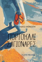 ΠΟΡΤΟΚΑΛΙ ΣΑΓΙΟΝΑΡΕΣ