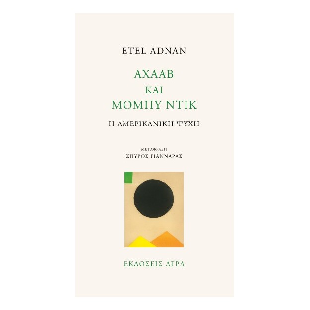 ΑΧΑΑΒ ΚΑΙ ΜΟΜΠΥ ΝΤΙΚ Η ΑΜΕΡΙΚΑΝΙΚΗ ΨΥΧΗ