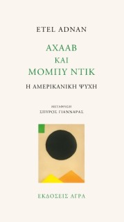 ΑΧΑΑΒ ΚΑΙ ΜΟΜΠΥ ΝΤΙΚ Η ΑΜΕΡΙΚΑΝΙΚΗ ΨΥΧΗ