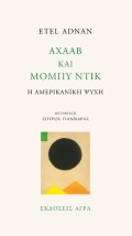ΑΧΑΑΒ ΚΑΙ ΜΟΜΠΥ ΝΤΙΚ Η ΑΜΕΡΙΚΑΝΙΚΗ ΨΥΧΗ