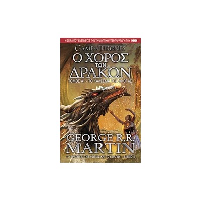 GAME OF THRONES ΝΟ5 Ο ΧΟΡΟΣ ΤΩΝ ΔΡΑΚΩΝ:ΤΟ ΚΑΛΕΣΜΑ ΤΗΣ ΦΛΟΓΑΣ (ΤΟΜΟΣ Α)