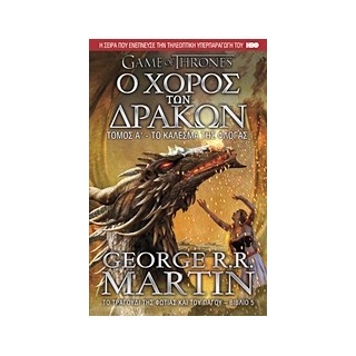 GAME OF THRONES ΝΟ5 Ο ΧΟΡΟΣ ΤΩΝ ΔΡΑΚΩΝ:ΤΟ ΚΑΛΕΣΜΑ ΤΗΣ ΦΛΟΓΑΣ (ΤΟΜΟΣ Α)
