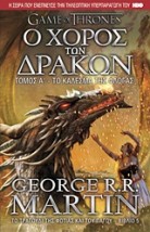 GAME OF THRONES ΝΟ5 Ο ΧΟΡΟΣ ΤΩΝ ΔΡΑΚΩΝ:ΤΟ ΚΑΛΕΣΜΑ ΤΗΣ ΦΛΟΓΑΣ (ΤΟΜΟΣ Α)