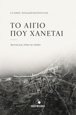 ΤΟ ΑΙΓΙΟ ΠΟΥ ΧΑΝΕΤΑΙ ΧΡΟΝΙΚΑ ΜΙΑΣ ΠΟΛΗΣ ΠΟΥ ΑΛΛΑΖΕΙ