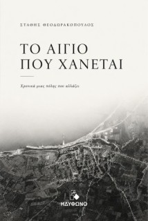 ΤΟ ΑΙΓΙΟ ΠΟΥ ΧΑΝΕΤΑΙ ΧΡΟΝΙΚΑ ΜΙΑΣ ΠΟΛΗΣ ΠΟΥ ΑΛΛΑΖΕΙ