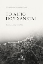 ΤΟ ΑΙΓΙΟ ΠΟΥ ΧΑΝΕΤΑΙ ΧΡΟΝΙΚΑ ΜΙΑΣ ΠΟΛΗΣ ΠΟΥ ΑΛΛΑΖΕΙ