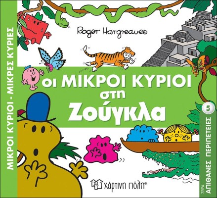 Οι Μικροί Κύριοι στη Ζούγκλα