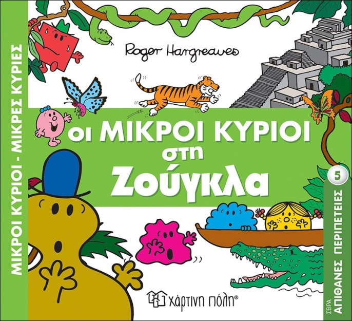 Οι Μικροί Κύριοι στη Ζούγκλα