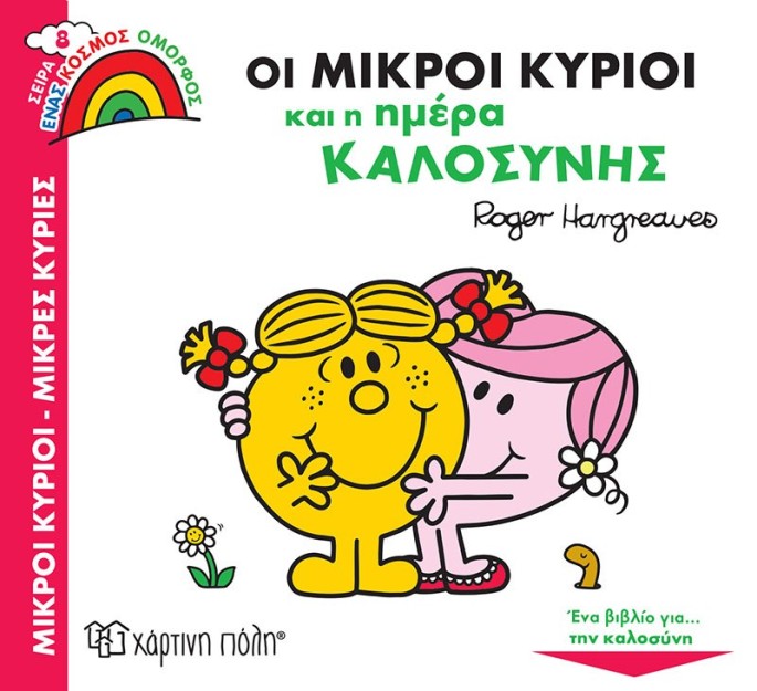 Οι Μικροί Κύριοι και η Ημέρα Καλοσύνης