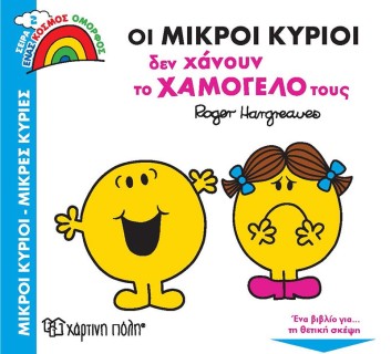 Οι Μικροί Κύριοι δεν Χάνουν το Χαμόγελό τους